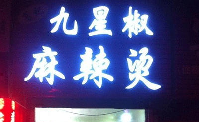 九星麻辣烫加盟