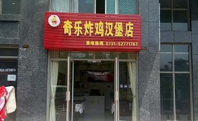奇乐奇乐炸鸡加盟