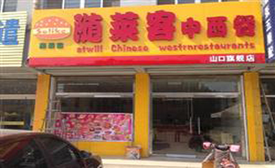 随莱客快餐加盟