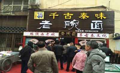 秦味老碗面加盟