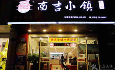 南吉小镇快餐加盟