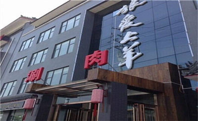 狼爱上羊音乐火锅加盟 狼爱上羊音乐火锅加盟