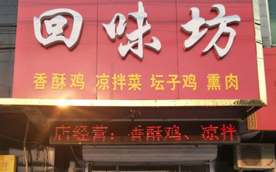 回味坊加盟