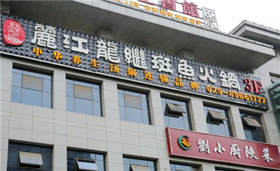 丽江龙继斑鱼火锅加盟