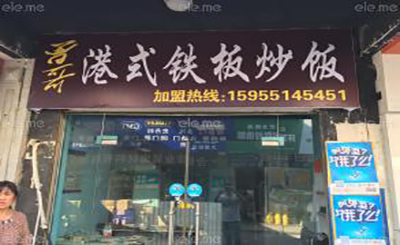 米先生港式铁板炒饭加盟