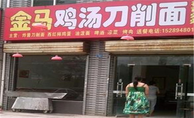 金马刀削面加盟