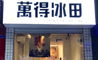 万得冰田加盟