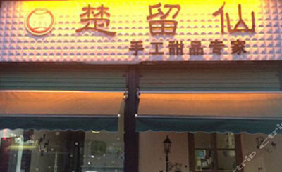 楚留仙甜品加盟