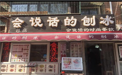 会说话的刨冰加盟