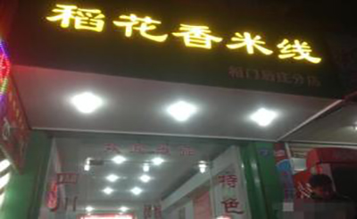 稻花香米线加盟