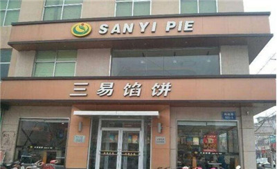 三易馅饼加盟