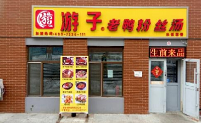 游子老鸭粉丝加盟