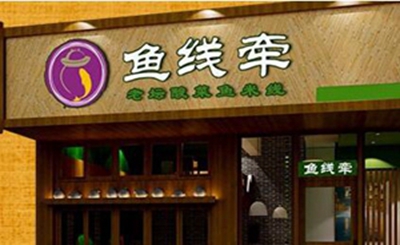 鱼线牵老坛酸菜鱼米线加盟
