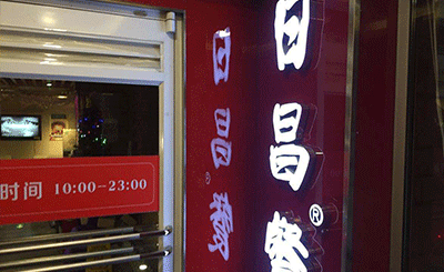 日昌餐馆加盟