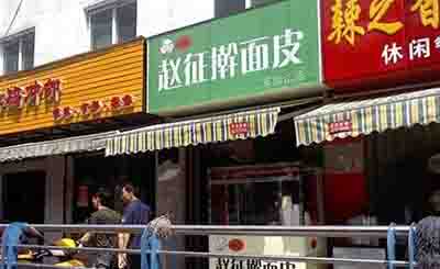 合肥赵征擀面皮加盟