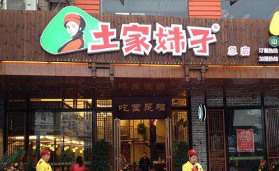 土家妹子山珍汤加盟