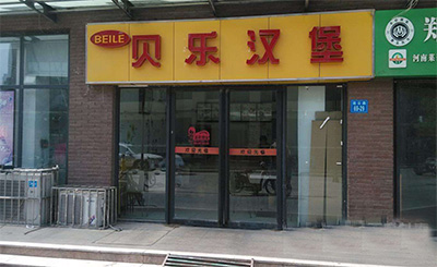 贝乐加盟