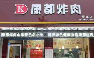 康都炸肉加盟
