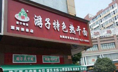 游子热干面加盟