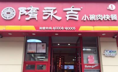隋永吉小碗肉快餐加盟
