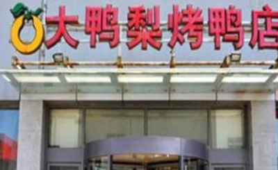 大鸭梨烤鸭加盟