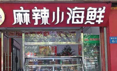 嗨鲜麻辣小海鲜加盟