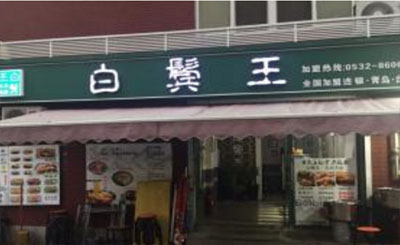 白鬓王板面加盟