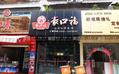 豪口福加盟