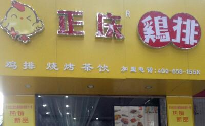正庆鸡排加盟