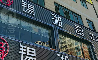 锡湘记加盟