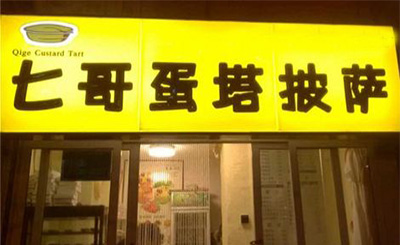 七哥蛋挞加盟