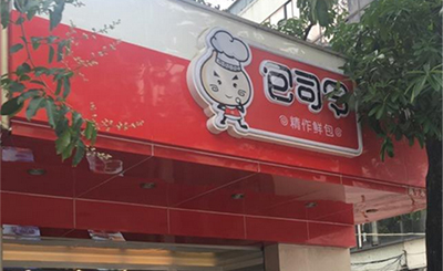 包司令加盟 包司令加盟