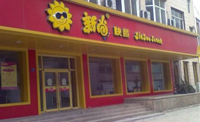 新尚快餐加盟
