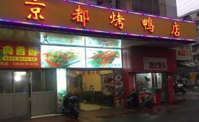 京都烤鸭加盟