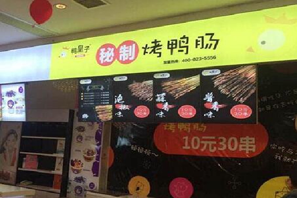 鸭皇子烤鸭肠加盟