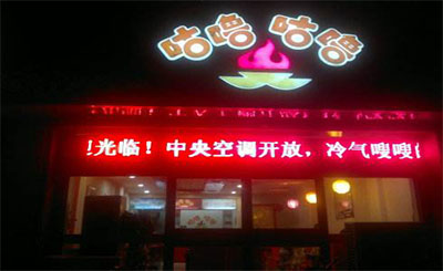 咕噜咕噜涮涮锅加盟