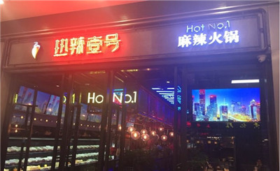 热辣壹号麻辣火锅加盟