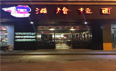 滋烩拉面加盟