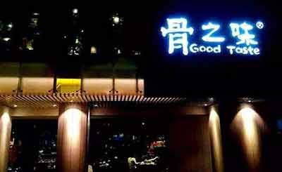 骨之味火锅加盟