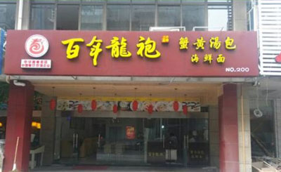 龙袍蟹黄汤包加盟