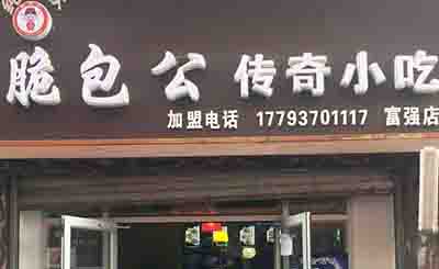 脆包公传奇小吃加盟