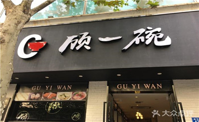 顾一碗手工馄饨加盟