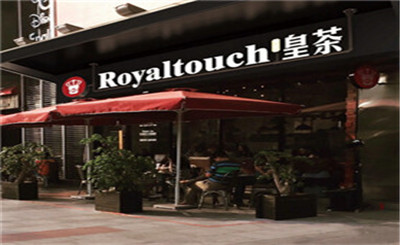 Royaltouch皇茶加盟