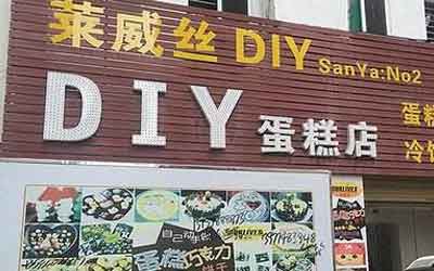 莱威丝DIY手工巧克力加盟