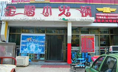 金鹏小火锅加盟