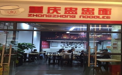 重庆盅盅面加盟