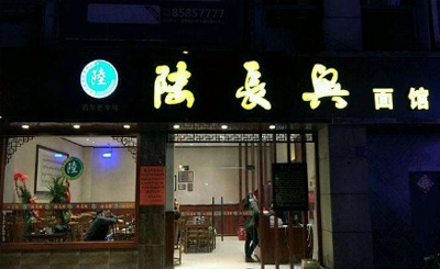 陆长兴面馆加盟