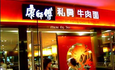 康师傅牛肉面面馆加盟