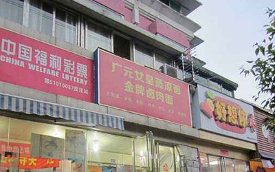 广元女皇蒸凉面加盟