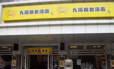 九佰碗老汤面加盟